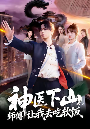 神医下山，师傅让我去吃软饭（81集）口碑爆棚免费看