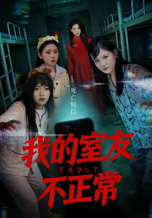 我的室友不正常（65集）热门短剧在线看