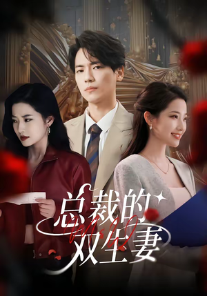 总裁的双生妻（76集）今日最火短剧