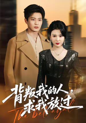背叛我的人，求我放过（50集）免费看全集