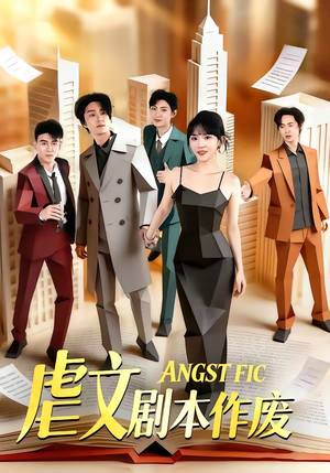 虐文剧本作废（80集）在哪看