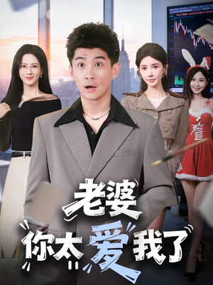 老婆你太爱我了（60集）短剧抢先看全集