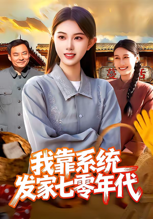 我靠系统发家七零年代（118集）在线看