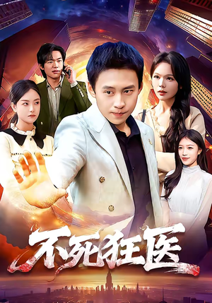不死狂医（116集）解说