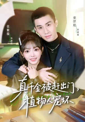 真千金被赶出门,植物人宠坏(63集) 真千金被赶出门,植物人宠坏(63集)最新热播短剧