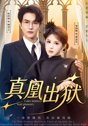 真凰出狱(51集) 真凰出狱(51集)短剧抢先看