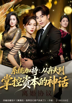 系统加持：从弃夫到掌控资本的神话（80集）分享好看短剧