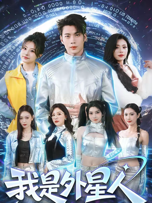 我是外星人（60集）短剧全集更精彩