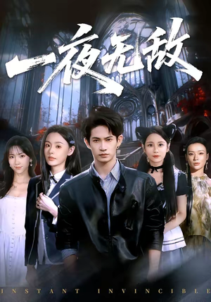 一夜无敌（72集）这部短剧太好看