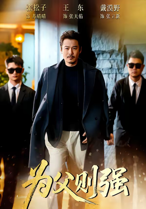 为父则强（70集）这短剧太好看了