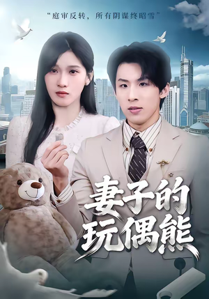 妻子的玩偶熊（60集）无需会员轻松看