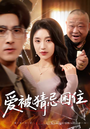 爱被猜忌困住（60集）古装热门短剧