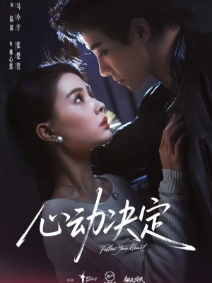 心动决定(62集) 心动决定(62集)短剧全集抢先看