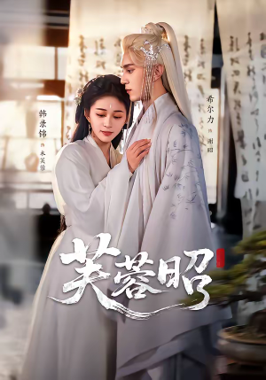 芙蓉昭（50集）哪个网站可以看