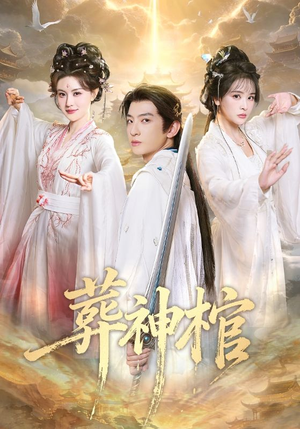 葬神棺(60集) 葬神棺(60集)一口气追完短剧