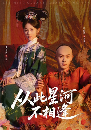从此星河不相逢(61集) 从此星河不相逢(61集)免费观看就是爽