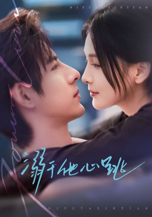 溺于他心跳（66集）男频短剧推荐