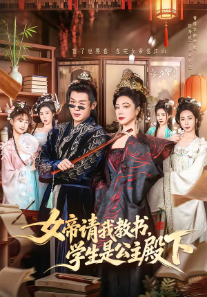 女帝请我教书，学生是公主殿下（60集）短剧推荐来了