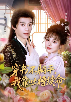 穿书不躺平，我靠吐槽续命（79集）短剧推荐更新中