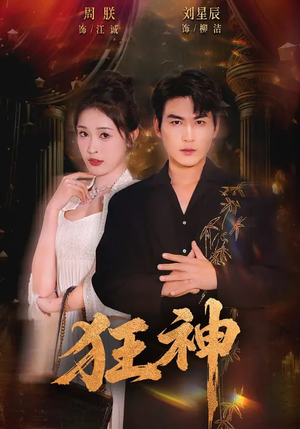 狂神（62集）高分推荐免费看