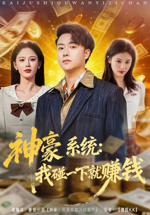 神豪系统:我碰一下就赚钱(80集) 神豪系统:我碰一下就赚钱(80集)热门短剧免费看