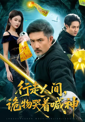 行走人间，诡物哭着喊神（107集）精彩短剧后续