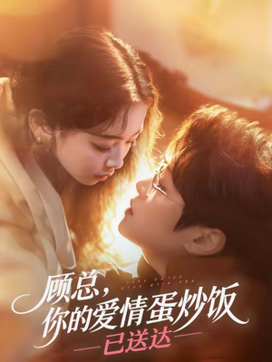 顾总，你的爱情蛋炒饭已送达（141集）全集我都看完了