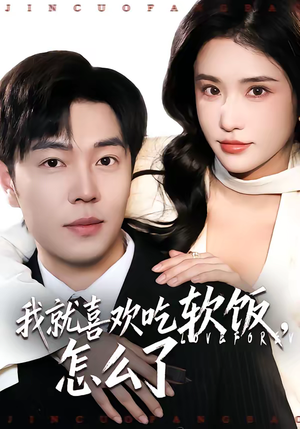我就喜欢吃软饭，怎么了（72集）超甜短剧分享