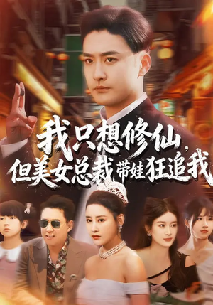 我只想修仙，但美女总裁带娃狂追我（81集）在哪里可以全集