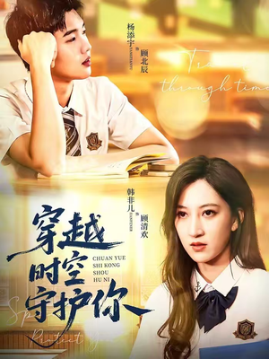 穿越时空守护你（60集）好看的短剧