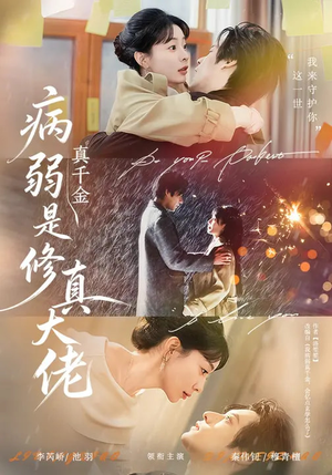 病弱真千金是修真大佬（81集）全集一次看完
