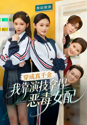 穿成真千金，我靠演技拿捏恶毒女配（58集）我全都看完了