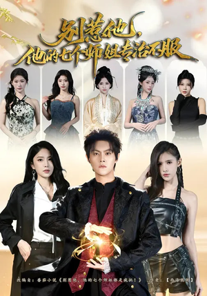 别惹他,他的七个师姐专治不服(60集) 别惹他,他的七个师姐专治不服(60集)超火短剧抢先看