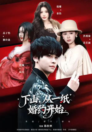下山，从一纸婚约开始（90集）好看的国产短剧