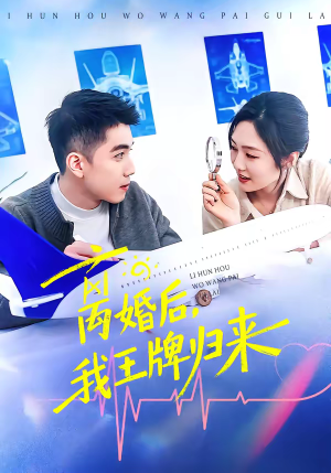 离婚后，我王牌归来（94集）怎么看全集