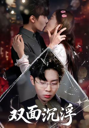 双面沉浮（80集）爱短剧爱追剧