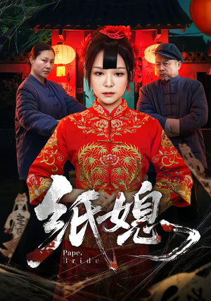 纸媳（67集）精彩不断免费看