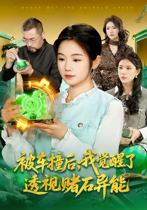 被车撞后，我觉醒了透视赌石异能了（83集）短剧有好货推荐