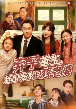 弃子重生,赶山发家只疼老婆(80集) 弃子重生,赶山发家只疼老婆(80集)短剧解说全集