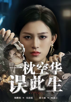 一枕空华误此生(67集) 一枕空华误此生(67集)最火爆短剧
