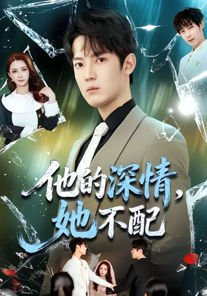 他的深情，她不配（69集）免费观看