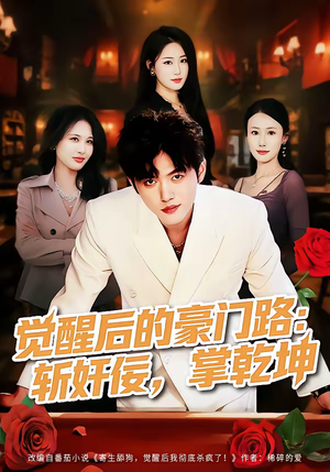 觉醒后的豪门路:斩奸佞掌乾坤(80集) 觉醒后的豪门路:斩奸佞掌乾坤(80集)精彩短剧下载