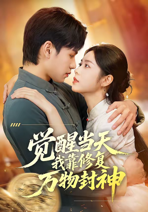 觉醒当天我靠修复万物封神（60集）甜宠短剧推荐