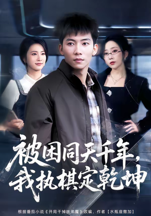 被困同天千年,我执棋定乾坤(70集) 被困同天千年,我执棋定乾坤(70集)一起追短剧