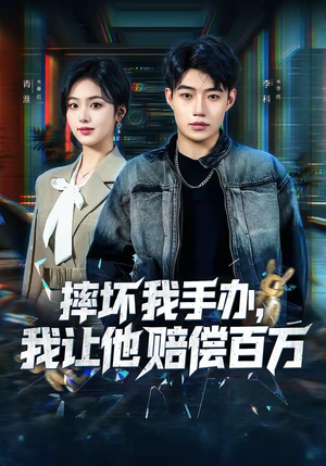 摔坏我手办,我让他赔偿百万(70集) 摔坏我手办,我让他赔偿百万(70集)全集下载