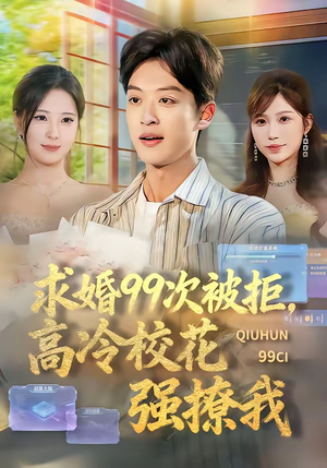 求婚99次被拒,高冷校花强撩我(70集) 求婚99次被拒,高冷校花强撩我(70集)超好看古装短剧