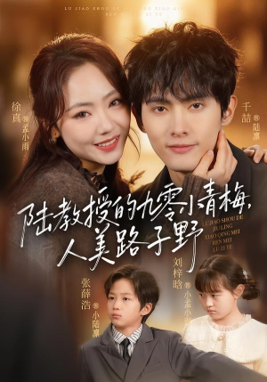 陆教授的九零小青梅，人美路子野（80集）短剧分享剧集