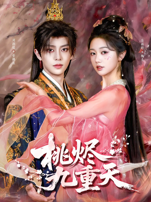 桃烬九重天（103集）短剧全集完整版