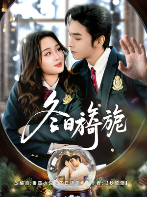 冬日旖旎（60集）短剧更新抢先看