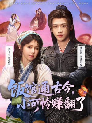 饭馆通古今，小可怜赚翻了（65集）最新短剧抢先看